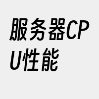 服务器CPU性能
