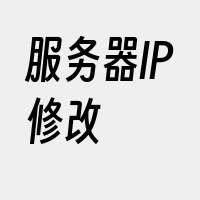 服务器IP修改