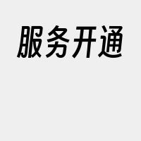 服务开通