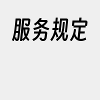 服务规定