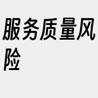 服务质量风险