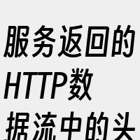 服务返回的HTTP数据流中的头信息部分会
