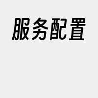 服务配置