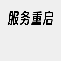 服务重启