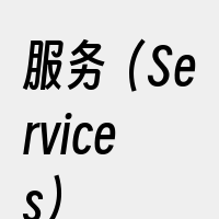服务（Services）
