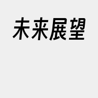 未来展望