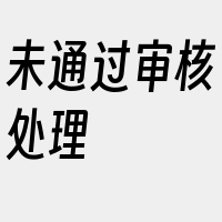 未通过审核处理