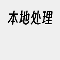 本地处理