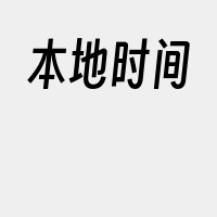 本地时间