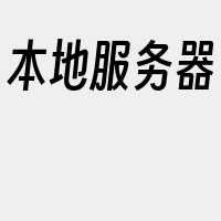 本地服务器
