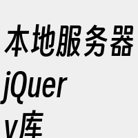 本地服务器jQuery库