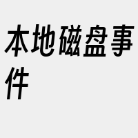 本地磁盘事件