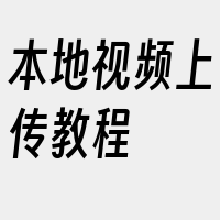 本地视频上传教程