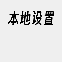 本地设置