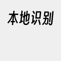 本地识别