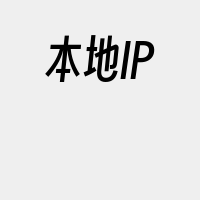 本地IP