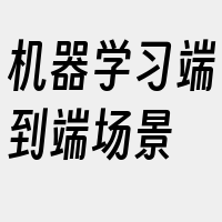 机器学习端到端场景