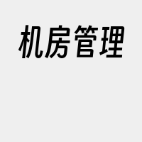 机房管理