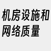 机房设施和网络质量