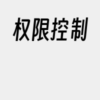 权限控制