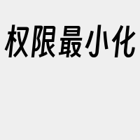 权限最小化