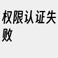 权限认证失败