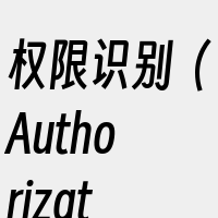 权限识别（Authorization）
