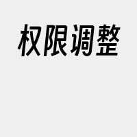 权限调整
