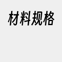 材料规格