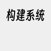 构建系统