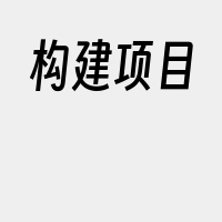 构建项目