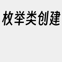 枚举类创建