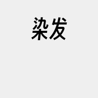 染发