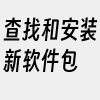 查找和安装新软件包