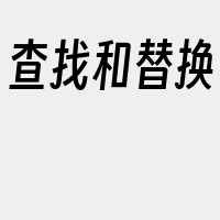 查找和替换