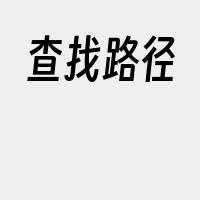 查找路径