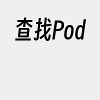 查找Pod