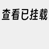 查看已挂载