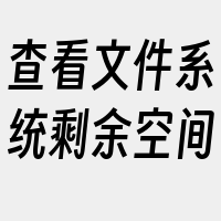 查看文件系统剩余空间