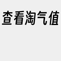 查看淘气值