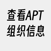 查看APT组织信息