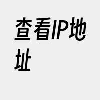 查看IP地址