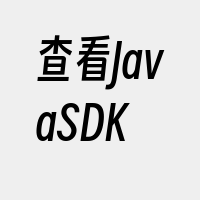 查看JavaSDK