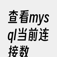 查看mysql当前连接数