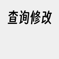 查询修改