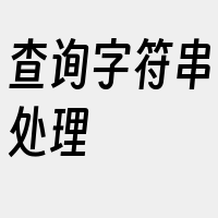 查询字符串处理