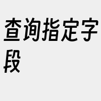 查询指定字段