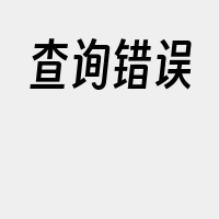 查询错误