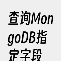 查询MongoDB指定字段