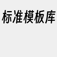 标准模板库